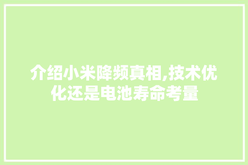 介绍小米降频真相,技术优化还是电池寿命考量