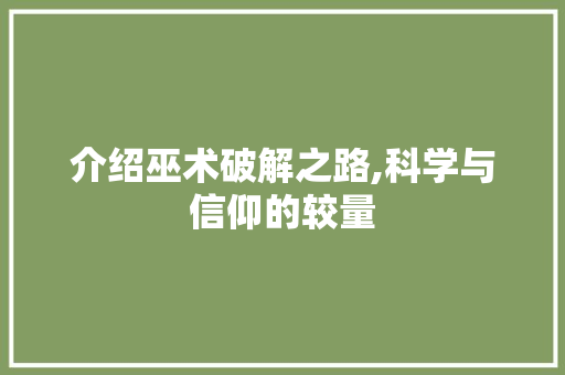 介绍巫术破解之路,科学与信仰的较量