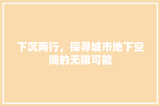 下沉两行，探寻城市地下空间的无限可能