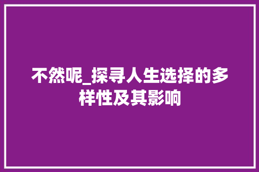 不然呢_探寻人生选择的多样性及其影响