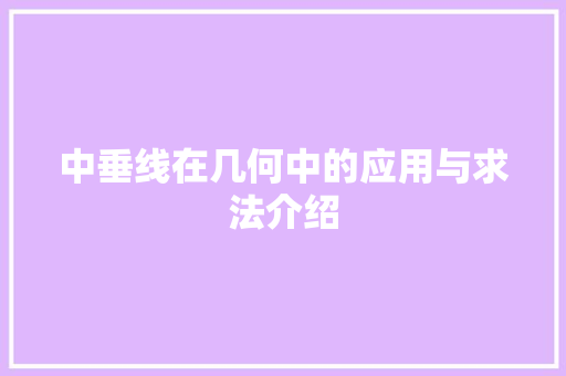 中垂线在几何中的应用与求法介绍