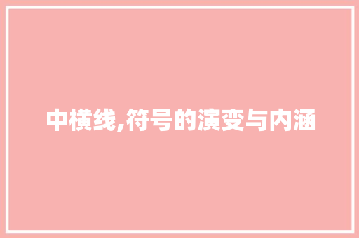 中横线,符号的演变与内涵
