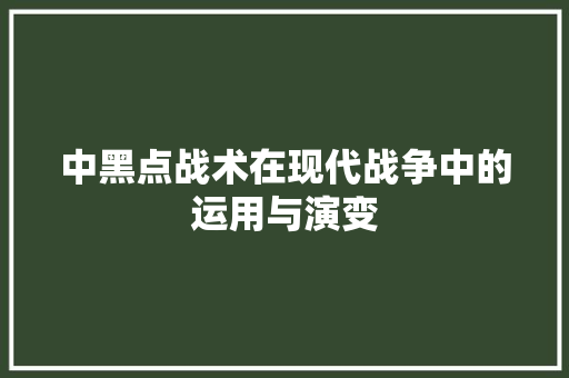 中黑点战术在现代战争中的运用与演变