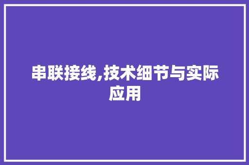 串联接线,技术细节与实际应用