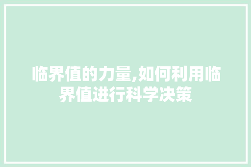 临界值的力量,如何利用临界值进行科学决策