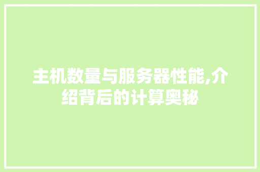 主机数量与服务器性能,介绍背后的计算奥秘