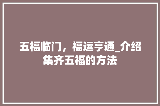 五福临门，福运亨通_介绍集齐五福的方法