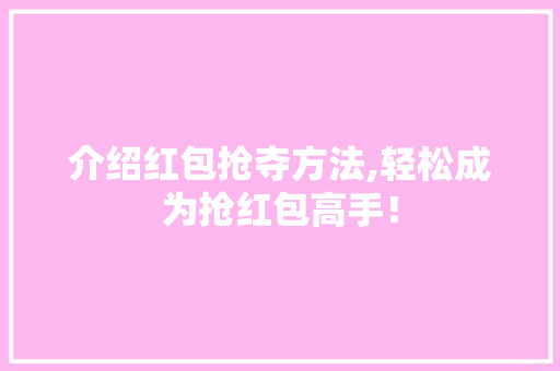 介绍红包抢夺方法,轻松成为抢红包高手！