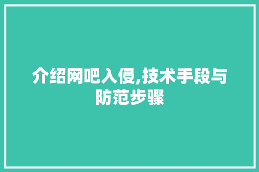 介绍网吧入侵,技术手段与防范步骤