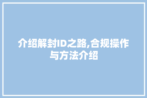 介绍解封ID之路,合规操作与方法介绍