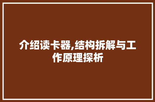 介绍读卡器,结构拆解与工作原理探析