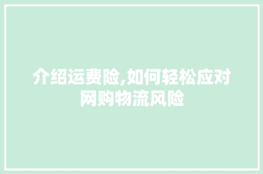 介绍运费险,如何轻松应对网购物流风险