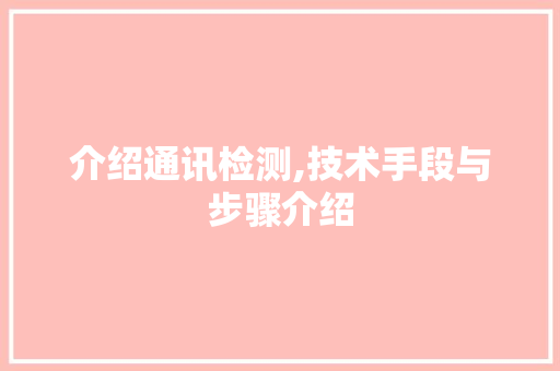 介绍通讯检测,技术手段与步骤介绍