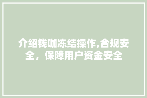介绍钱咖冻结操作,合规安全，保障用户资金安全