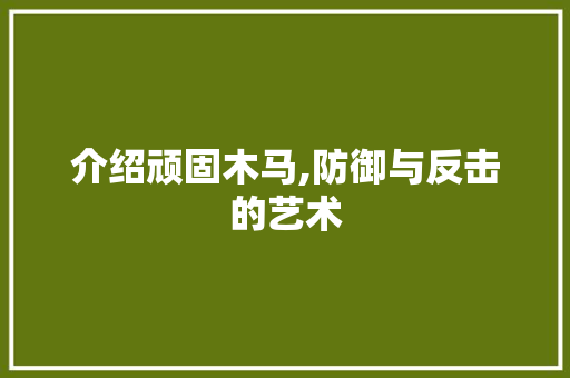 介绍顽固木马,防御与反击的艺术