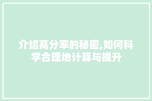 介绍高分率的秘密,如何科学合理地计算与提升