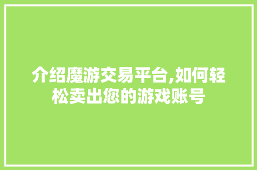 介绍魔游交易平台,如何轻松卖出您的游戏账号