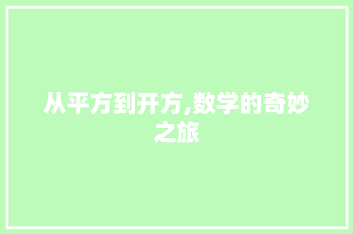 从平方到开方,数学的奇妙之旅