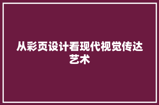 从彩页设计看现代视觉传达艺术
