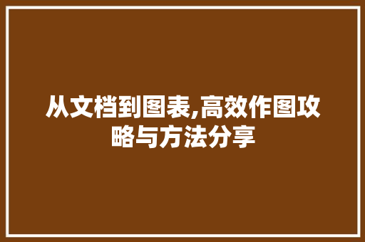 从文档到图表,高效作图攻略与方法分享
