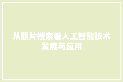 从照片搜索看人工智能技术发展与应用