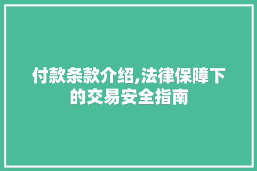 付款条款介绍,法律保障下的交易安全指南