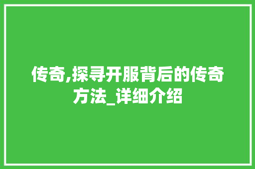 传奇,探寻开服背后的传奇方法_详细介绍
