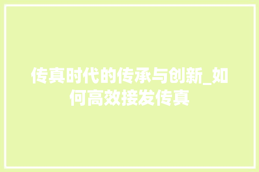 传真时代的传承与创新_如何高效接发传真
