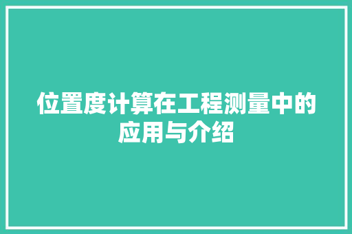 位置度计算在工程测量中的应用与介绍