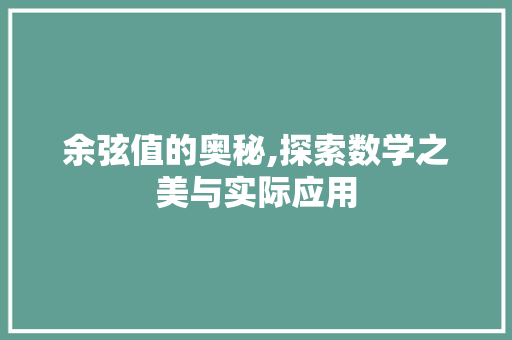 余弦值的奥秘,探索数学之美与实际应用