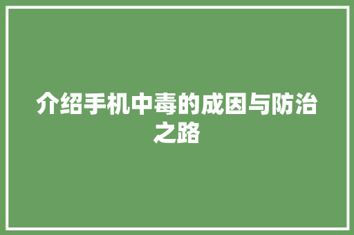 介绍手机中毒的成因与防治之路