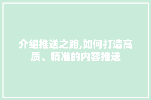 介绍推送之路,如何打造高质、精准的内容推送