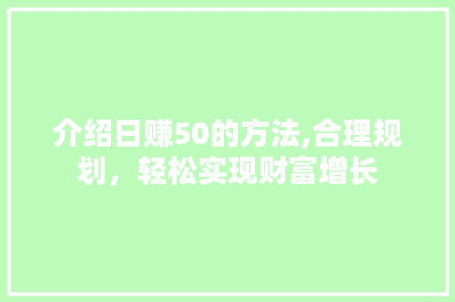 介绍日赚50的方法,合理规划，轻松实现财富增长