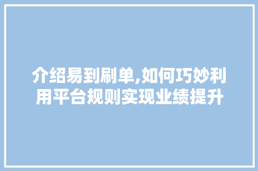 介绍易到刷单,如何巧妙利用平台规则实现业绩提升