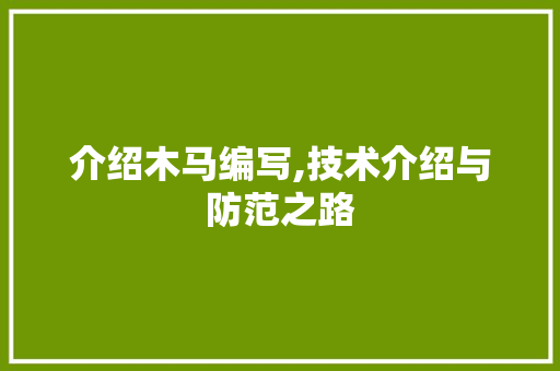 介绍木马编写,技术介绍与防范之路