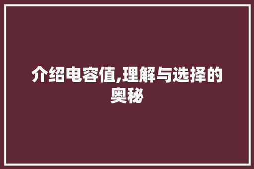 介绍电容值,理解与选择的奥秘