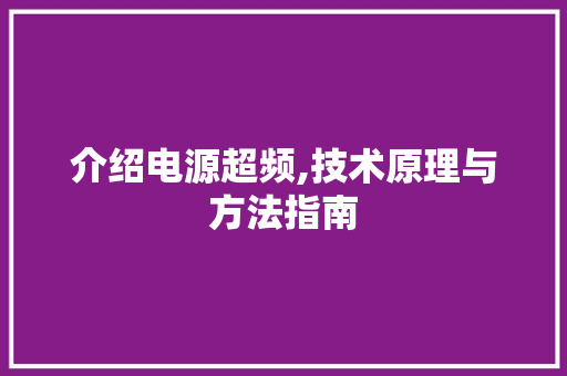 介绍电源超频,技术原理与方法指南