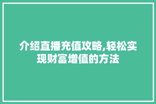 介绍直播充值攻略,轻松实现财富增值的方法