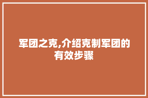 军团之克,介绍克制军团的有效步骤