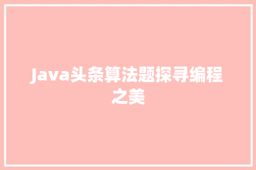 Java头条算法题探寻编程之美