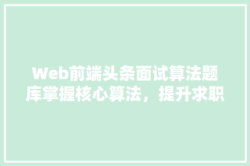Web前端头条面试算法题库掌握核心算法，提升求职竞争力