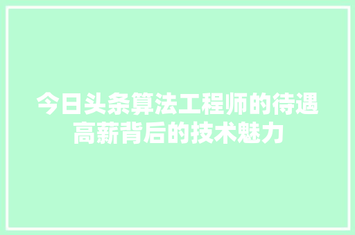 今日头条算法工程师的待遇高薪背后的技术魅力