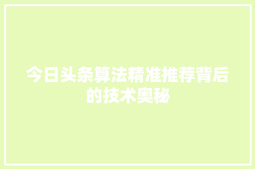 今日头条算法精准推荐背后的技术奥秘