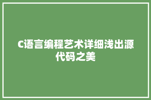 C语言编程艺术详细浅出源代码之美