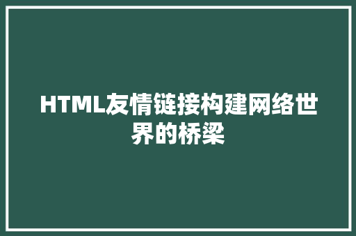 HTML友情链接构建网络世界的桥梁
