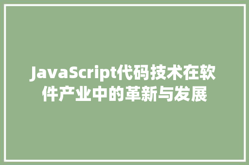 JavaScript代码技术在软件产业中的革新与发展