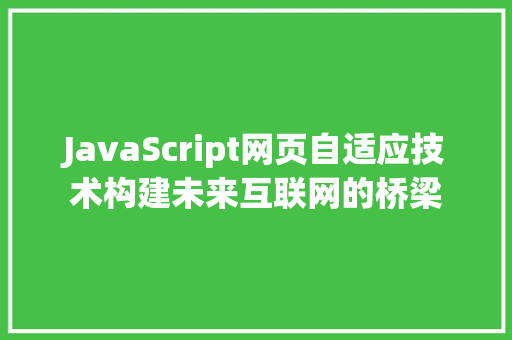 JavaScript网页自适应技术构建未来互联网的桥梁