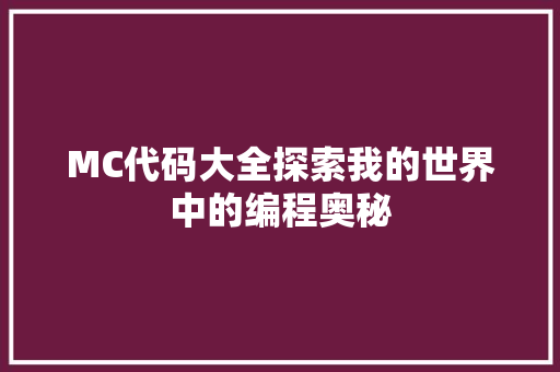 MC代码大全探索我的世界中的编程奥秘