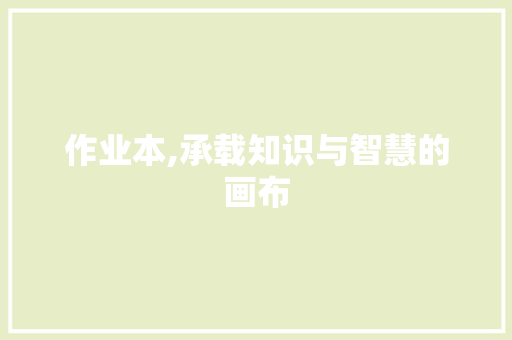 作业本,承载知识与智慧的画布