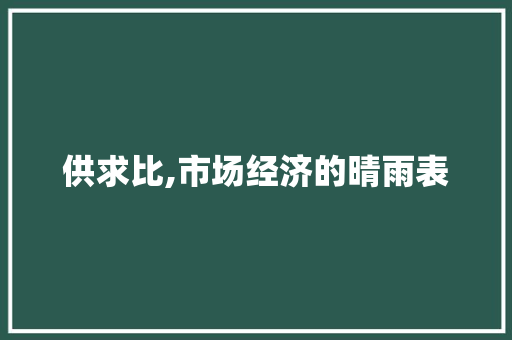 供求比,市场经济的晴雨表